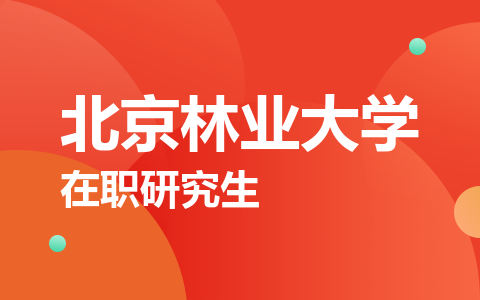北京林业大学在职研究生