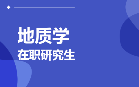 地质学在职研究生