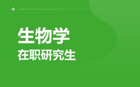 生物学在职研究生