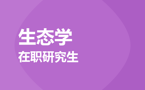生态学在职研究生