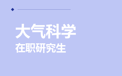 大气科学在职研究生