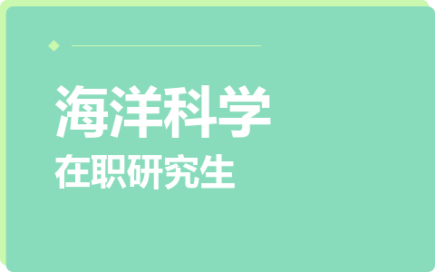 海洋科学在职研究生