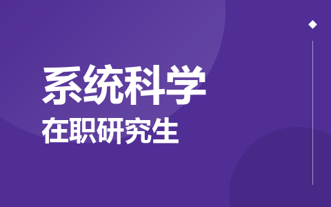 系统科学在职研究生