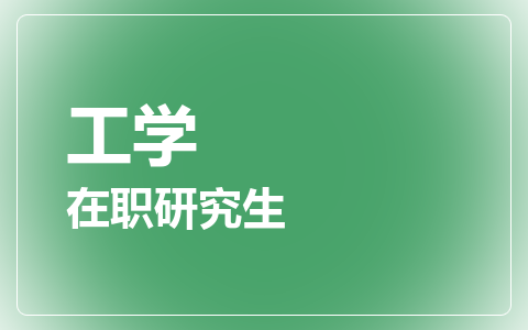 工学在职研究生