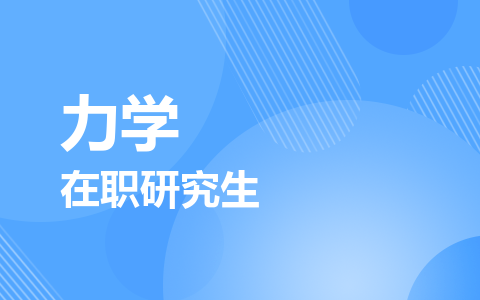力学在职研究生