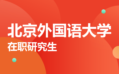 北京外国语大学在职研究生