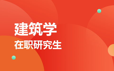 建筑学在职研究生