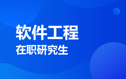 软件工程在职研究生