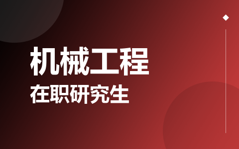 机械工程在职研究生