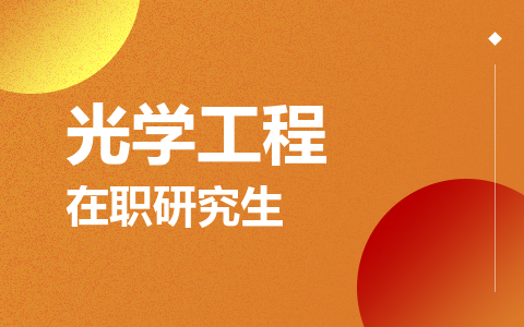 光学工程在职研究生