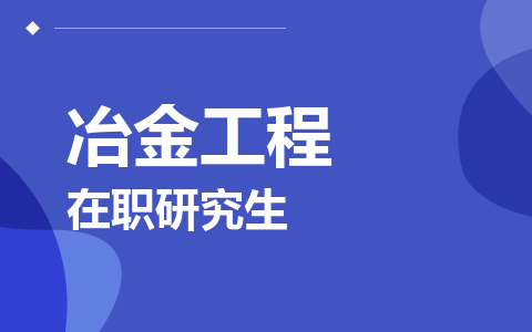 冶金工程在职研究生