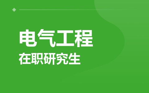 电气工程在职研究生