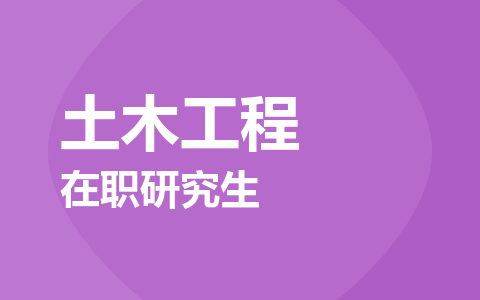 土木工程在职研究生