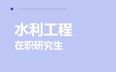 水利工程在职研究生