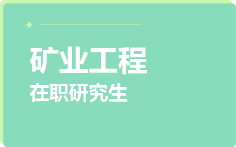 矿业工程在职研究生
