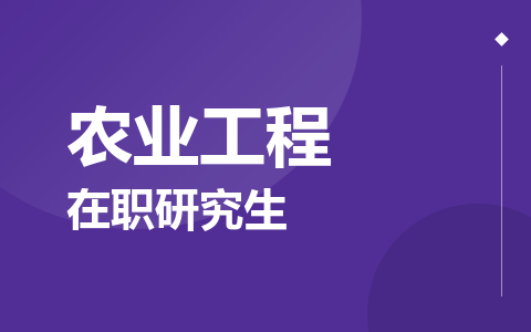 农业工程在职研究生