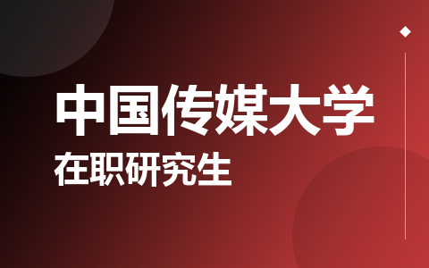 中国传媒大学在职研究生