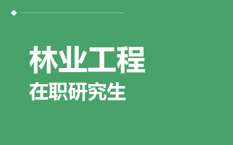 林业工程在职研究生