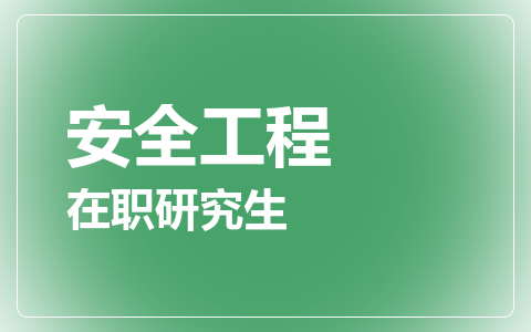 安全工程在职研究生