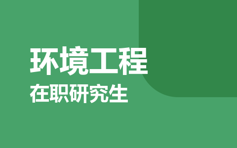 环境工程在职研究生