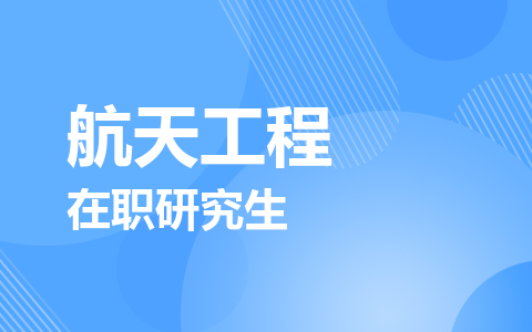 航天工程在职研究生