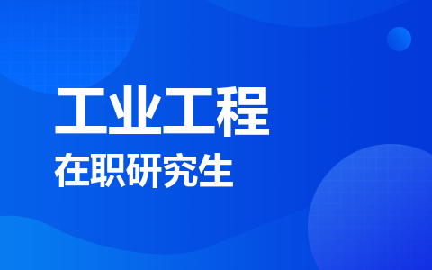 工业工程在职研究生