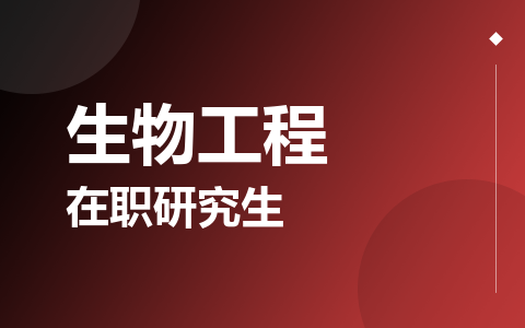 生物工程在职研究生