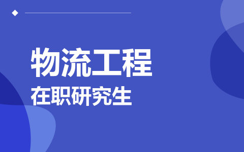 物流工程在职研究生