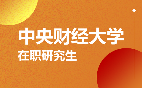 中央财经大学在职研究生