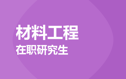 材料工程在职研究生