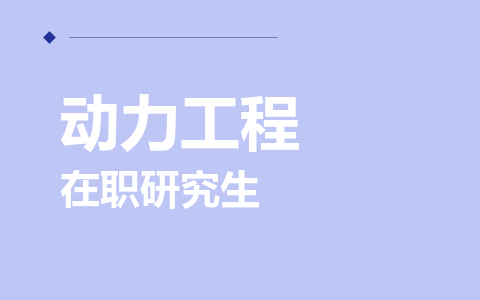 动力工程在职研究生