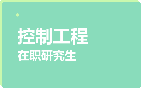 控制工程在职研究生