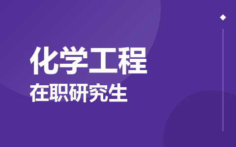 化学工程在职研究生