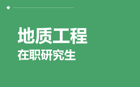 地质工程在职研究生
