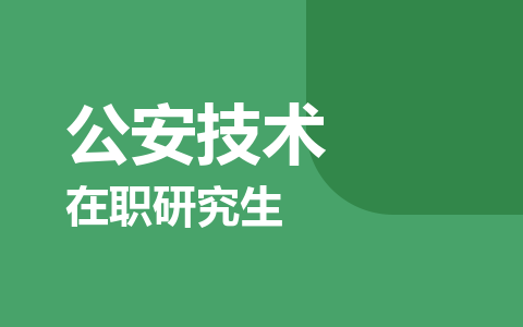 公安技术在职研究生