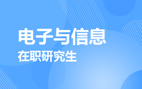 电子与信息在职研究生