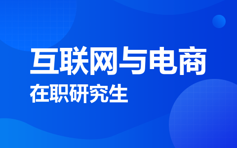互联网与电商在职研究生
