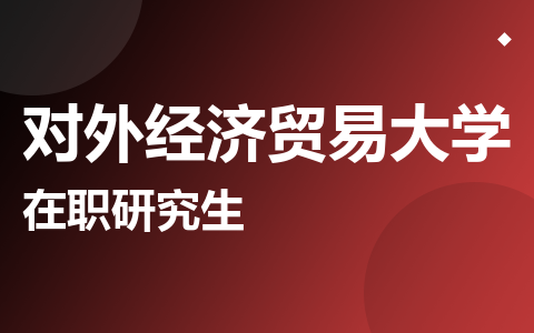 对外经济贸易大学在职研究生