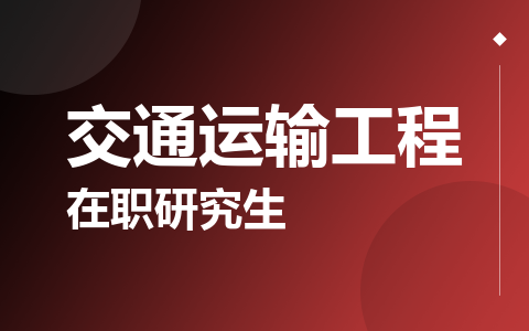 交通运输工程在职研究生