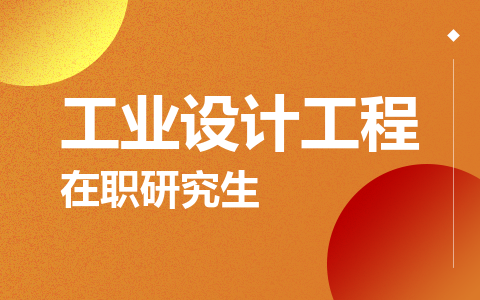 工业设计工程在职研究生