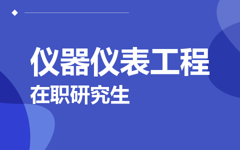 仪器仪表工程在职研究生