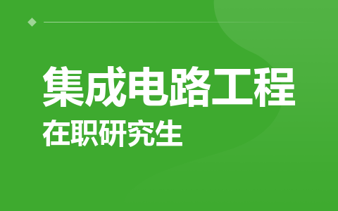 集成电路工程在职研究生