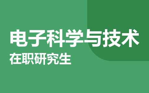 电子科学与技术在职研究生