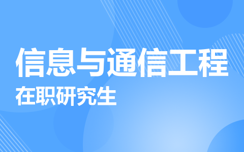 信息与通信工程在职研究生