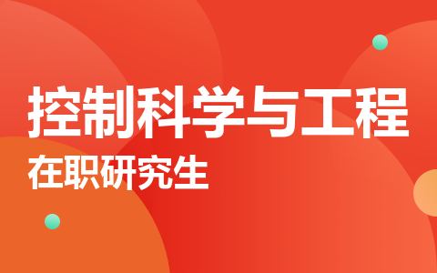 控制科学与工程在职研究生