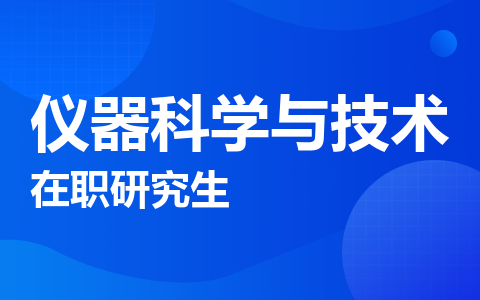 仪器科学与技术在职研究生