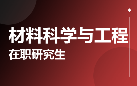材料科学与工程在职研究生