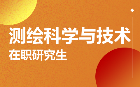 测绘科学与技术在职研究生