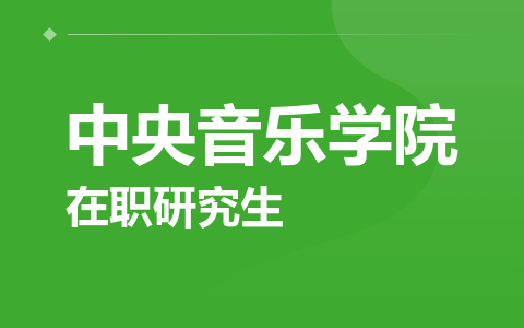 中央音乐学院在职研究生