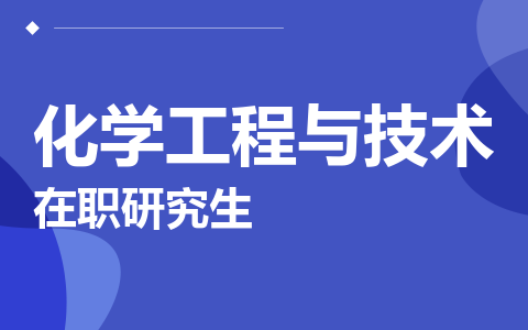 化学工程与技术在职研究生